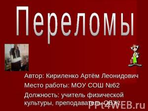 Видео презентация: переломы пяточной кости. Докладчик А.А. Волна (Москва)