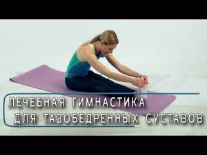 Упражнения при коксартрозе тазобедренного сустава, видео